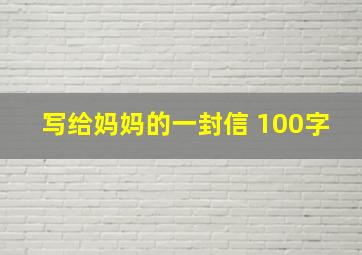 写给妈妈的一封信 100字